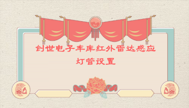 凯发K8国际首页电子车库红外雷达感应灯管设置
