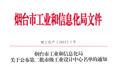 凯发K8国际首页电子荣获烟台市第二批市级工业设计中心