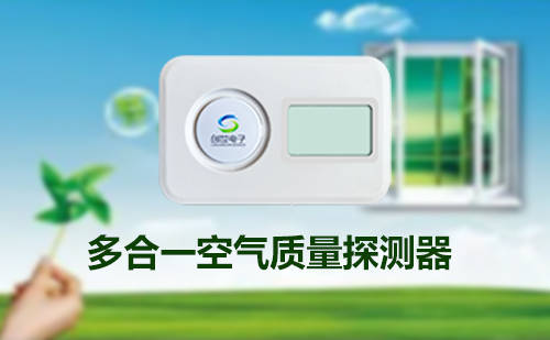 三合一气体探测器（CO2、PM2.5、PM10） 