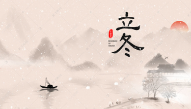 今日立冬|愿你三冬暖，愿你春不寒